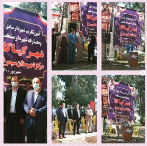 مراسم تکریم شهردار سابق کیاکلا  و معارفه شهردار جدید جناب آقای رمضان پاریاو