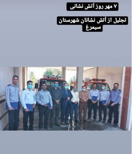 تجلیل از آتش نشانان شهرستان سیمرغ
