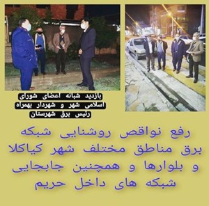 رفع نواقص روشنایی شبکه برق مناطق مختلف شهر کیاکلا