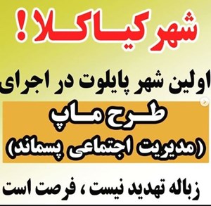 طرح ماپ ( مدیریت اجتماعی پسماند )