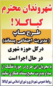 شهر کیاکلا اولین شهر پایلوت در اجرای طرح ماپ در استان مازندران