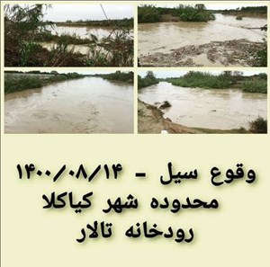 وقوع سیل 1400108/14 ( محدوده شهر کیاکلا- رودخانه تلار)
