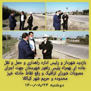 بازدید شهردار و رئیس اداره راهداری و حمل و نقل جاده ای به همراه پلیس راهور شهرستان جهت اجرای مصوبات شورای ترافیک و رفع نقاط حادثه خیز محدوده و حریم شهر کیاکلا