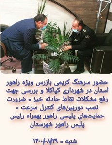 حضور سرهنگ کریمی بازرس ویژه راهور استان در شهرداری کیاکلا و بررسی جهت رفع مشکلات نقاط حادثه خیز