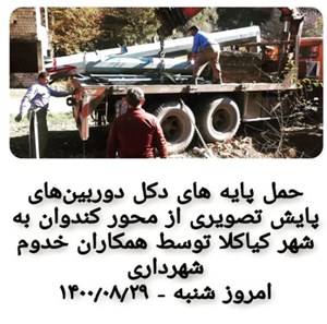 حمل پایه های دکل دوربین های پایش تصویری از محور کندوان به شهر کیاکلا توسط همکاران خدوم شهرداری شنبه ۱۴۰۰/۰۸/۲۹
