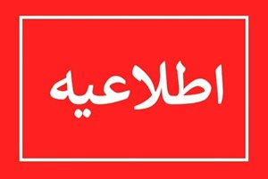 اطلاعیه -درپی انتشار جدول نظر سنجی از میزان نارضایتی مردم شریف شهر کیاکلا از کارکنان شریف شهرداری توسط یکی از کاربران در فضای مجازی