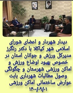 دیدار شهردار و اعضای شورای اسلامی شهر کیاکلا با دکتر رنگرز مدیرکل ورزش و جوانان استان در خصوص بهبود اوضاع ورزش و اماکن ورزشی شهرستان و چگونگی وصول مطالبات شهرداریبابت عوارض ساختمانی اماکن ورزشی