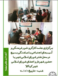برگزاری جلسه کارگروه امور فرهنگی و آسیبهای اجتماعی با هماهنگی بسیج در محل شورای اسلامی شهر با حضور شهردار و اعضای شورای اسلامی شهر کیاکلا