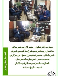 دیدار با دکتر نظری، مدیر کل راه و شهرسازی مازندران و پیگیری موضوع بازآفرینی شهری , ...