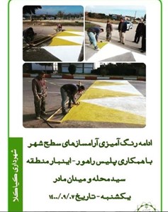 ادامه رنگ آمیزی آرامسازهای سطح شهر با همکاری پلیس راهور - اینبار منطقه سیدمحله و میدان مادر