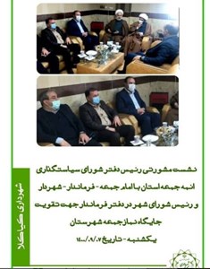 نشست مشورتی رئیس دفتر شورای سیاستگذاری ائمه جمعه استان