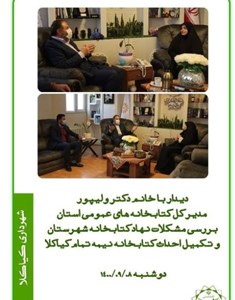 دیدار با خانم دکتر ولیپور مدیر کل کتابخانه های عمومی استان