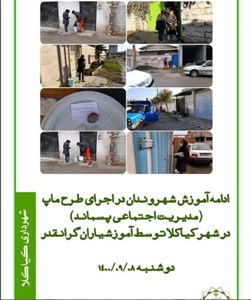 ادامه آموزش شهروندان در اجرای طرح ماپ ( مدیریت اجتماعی پسماند ) در شهر کیاکلا