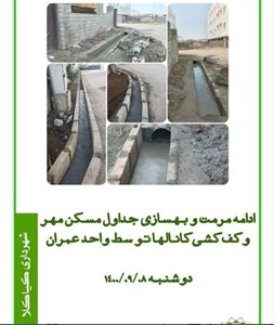 ادامه مرمت و بهسازی جداول مسکن مهر و کف کشی کانالها توسط واحد عمران