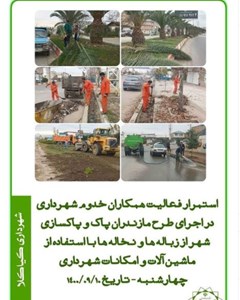 استمرار فعالیت همکاران خدوم شهرداری در اجرای طرح مازندران پاک و پاکسازی شهر از زباله ها