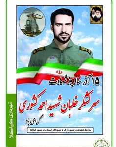 "۱۵ آذر سالروز شهادت سرلشگر خلبان شهید احمد کشوری گرامی باد"