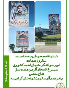 تبلیغات محیطی به مناسبت سالروز شهادت امیر سرلشگر خلبان احمد کشوری