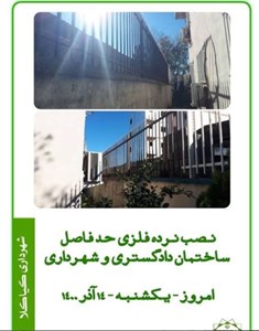 نصب نرده فلزی حد فاصل ساختمان دادگستری و شهرداری