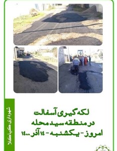 لکه گیری آسفالت در سیدمحله