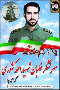 ۱۵ آذر سالروز عروج خونین و ملکوتی امیر سرلشگر شهید خلبان احمد کشوری گرامیباد