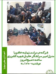 شرکت در مراسم زبارت عاشورا منزل امیر سرلشگر خلبان شهید کشوری