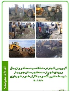 لایروبی انهار در منطقه سیدمحله و وازیمال ورودی شهر از سمت شهرستان جویبار توسط ماشین آلات و همکاران خدوم شهرداری