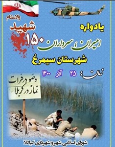 یادواره امیران، سرداران ۱۵۰ شهید والامقام شهرستان سیمرغ