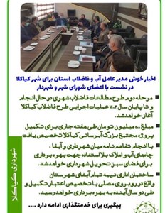 💧اخبار خوش مدیرعامل آب و فاضلاب استان برای شهر کیاکلا 💧