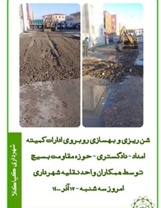 شن ریزی و بهسازی روبروی ادارات کمیته امداد - دادگستری- حوزه مقاومت بسیج توسط همکاران واحد نقلیه شهرداری