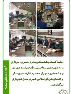 جلسه کمیته پشتیبانی یادواره امیران ، سرداران و ۱۵۰ شهید شهرستان سیمرغ