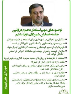 توصیه های مهم استاندار محترم در اولین جلسه همایش شهرداران دوره ششم