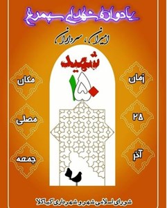 یادواره شهدای سیمرغ - زمان 25 آذر