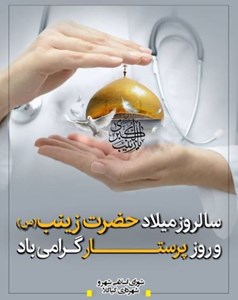سالروز میلاد حضرت زینب (س) و روز پرستار