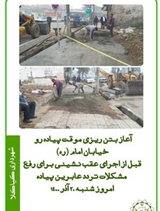 آغاز بتن ریزی موقت پیاده رو خیابان امام (ره) قبل از اجرای عقب نشینی برای رفع مشکلات تردد عابرین پیاده
