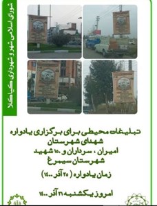 تبلیغات محیطی برای برگزاری یادواره شهدای شهرستان سیمرغ