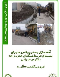 آماده سازی بستر پیاده رو ها برای بهسازی توسط همکاران خدوم واحد نقلیه و عمرانی