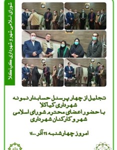 تجلیل از چهار پرسنل حسابدار نمونه شهرداری کیاکلا