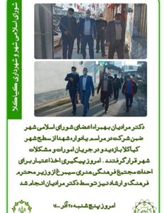 بازدید دکتر مرادیان به همراه اعضای شورای اسلامی شهر از شهر کیاکلا