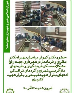 حضور دکتر کیوان مرادیان بهمراه دکتر نظری و فرماندار در شهردرای جهت رفع مشکلات مسکن فرهنگیان و طرح های بازآفرینی شهری و گره های ترافیکی انتهای بلوار شهید ذبیحی و بلوار شهید کشوری