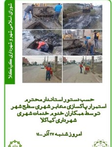حسب دستور استاندار محترم استمرار پاکسازی معابر شهری توسط همکاران خدوم واحد خدمات شهری شهرداری کیاکلا