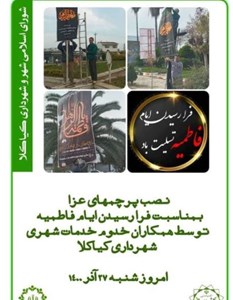 نصب پارچه های عزا بمناسبت ایام فاطمیه توسط همکاران خدوم خدمات شهری شهردرای کیاکلا