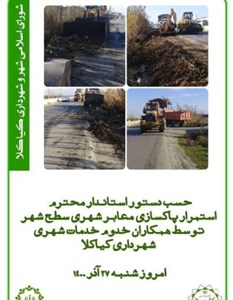 استمرار پاکسازی معابر شهری توسط همکاران خدوم واحد خدمات شهری شهرداری کیاکلا