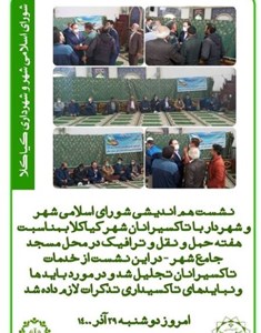 نشست هم اندیشی شورای اسلامی شهر و شهردار با تاکسیرانان شهر کیاکلا به مناسبت هفته حمل و نقل و ترافیک