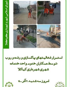 استمرار فعالیتهای پاکسازی و رفت و روب توسط همکاران خدوم واحد خدمات شهری شهردار کیاکلا