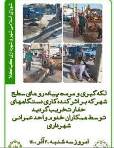 لکه گیری و مرمت پیاده روهای سطح شهر که بر اثر کنده کاری دستگاههای حفار تخریب گردید