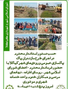 حسب دستور استاندار محترم در اجرای طرح مازندارن پاک