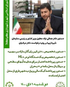 دستور دکتر جمالی نژاد معاون وزیر کشور و رئیس سازمان شهرداریها بر روی درخواست دکتر مرادیان