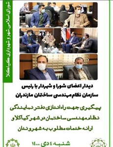 دیدار اعضای شورای شهر و شهردار با رئیس سازمان نظام مهندسی و ساختمان مازندران