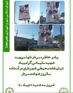 تبلیغات محیطی شهرداری در آستانه سالروز شهادت سردار