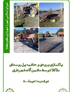 پاکسازی ورودی و حاشیه پل روستای ملاکلا توسط ماشین آلات شهرداری